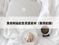 泗洪售房网站配色灵感素材（售房配图）