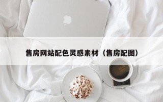泗洪售房网站配色灵感素材（售房配图）